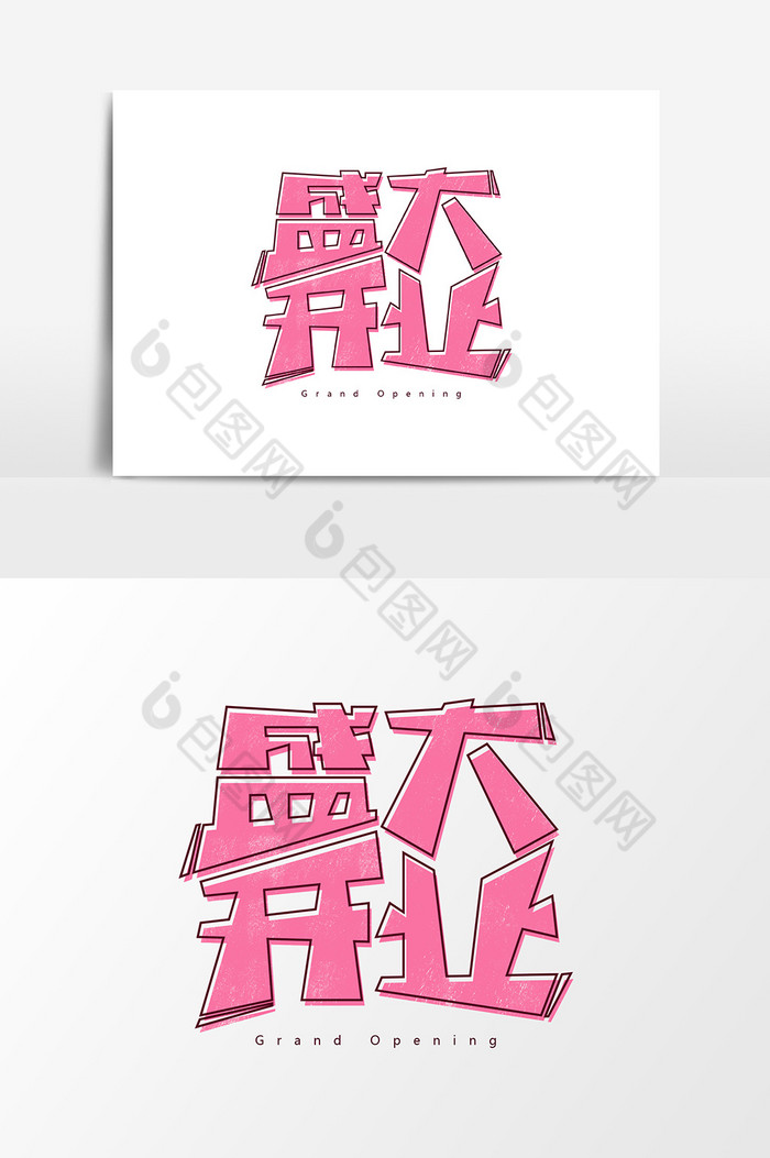 写字字体文化艺术图片