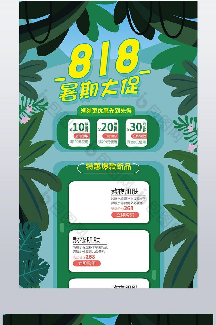 绿色手绘818暑期大促首页模版