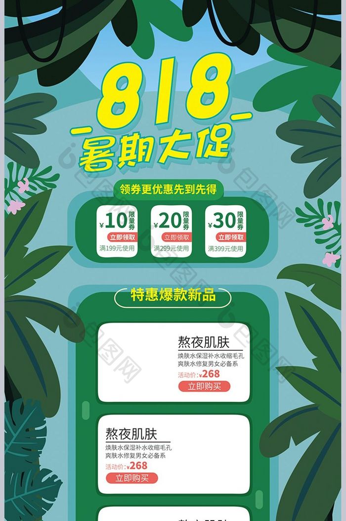 绿色手绘818暑期大促首页模版