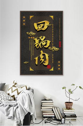 中国风黑金立体毛笔字菜名餐馆酒店装饰画