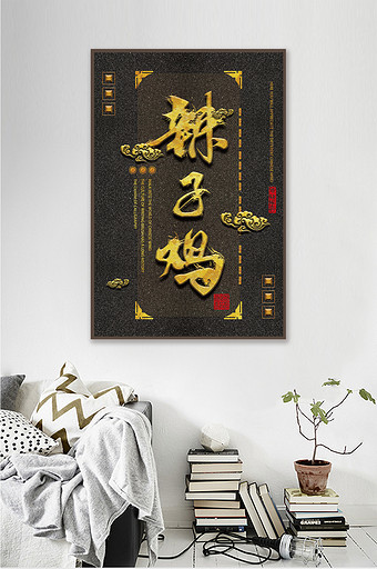 中国风立体书法毛笔字菜名餐馆酒店装饰画图片