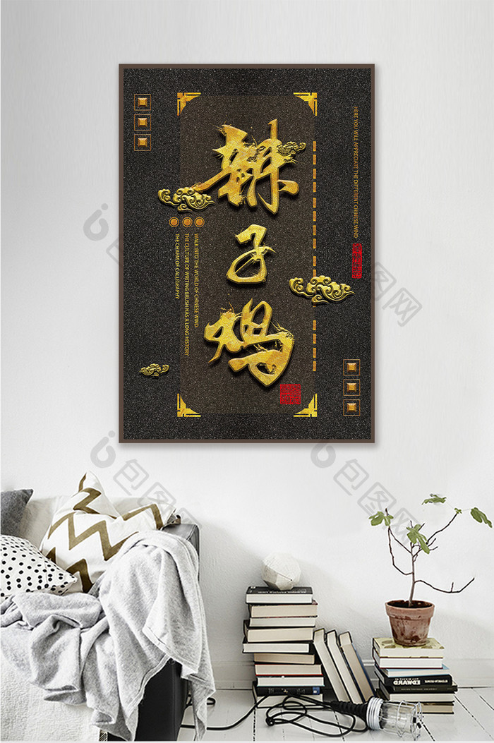 中国风立体书法毛笔字菜名餐馆酒店装饰画