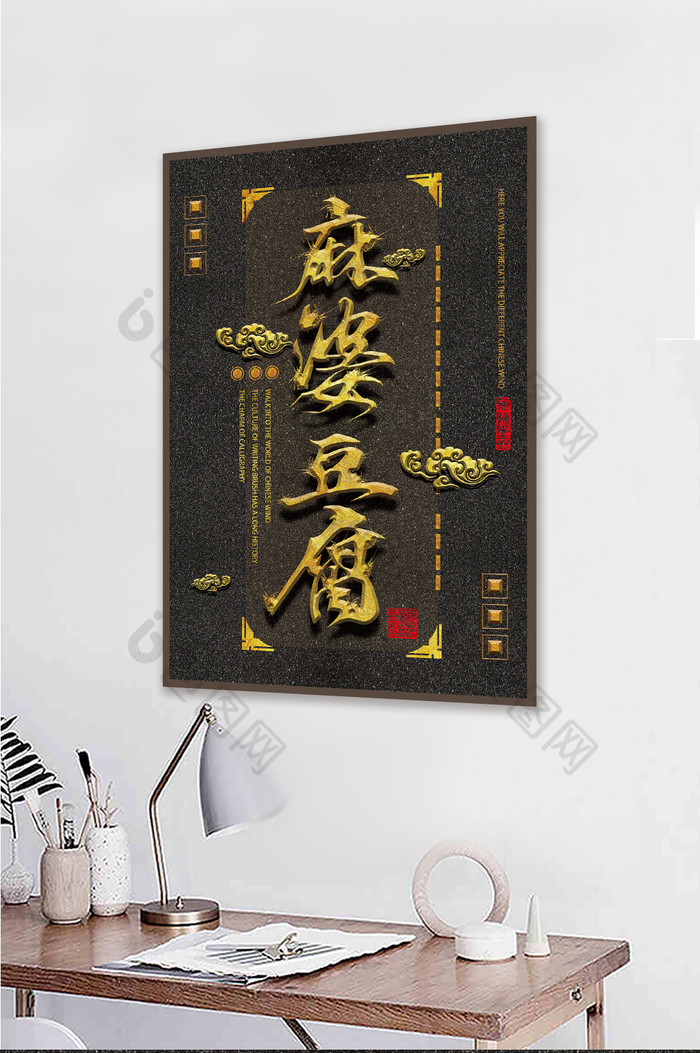 中国风立体毛笔字菜名酒店餐馆民宿装饰画