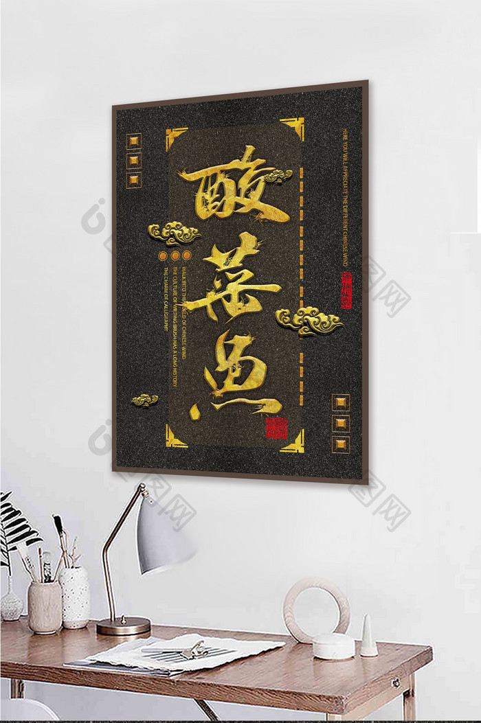 中国风立体书法毛笔字菜名酒店餐馆装饰画