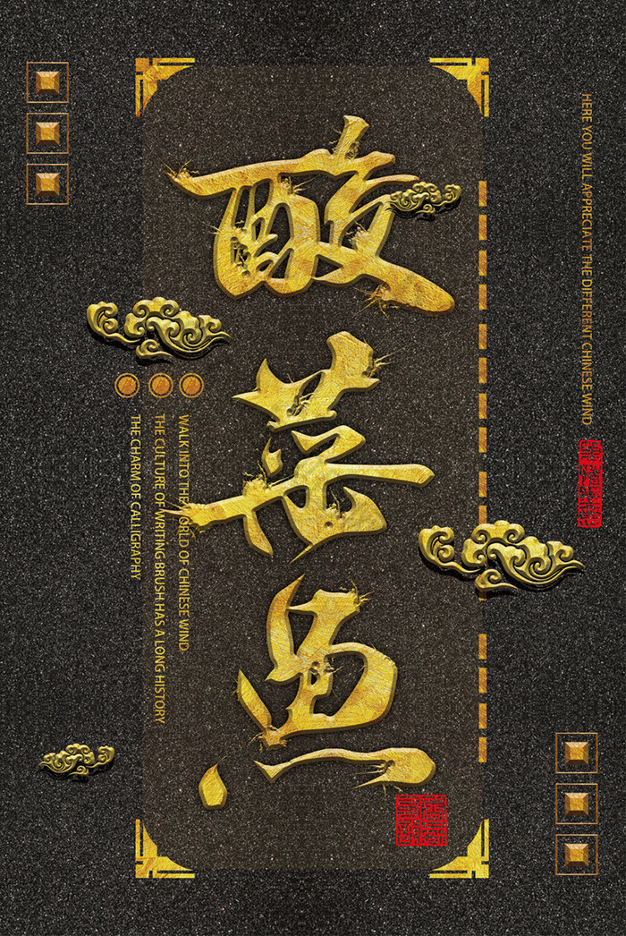 中国风立体书法毛笔字菜名酒店餐馆装饰画