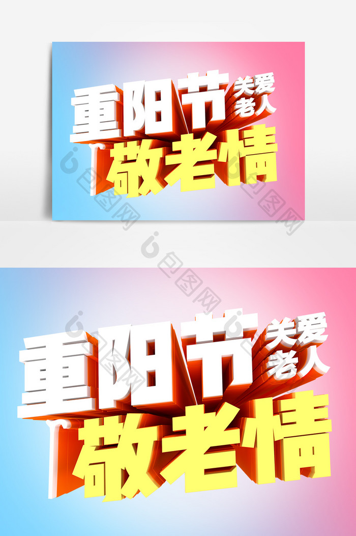 重阳节敬老情艺术字