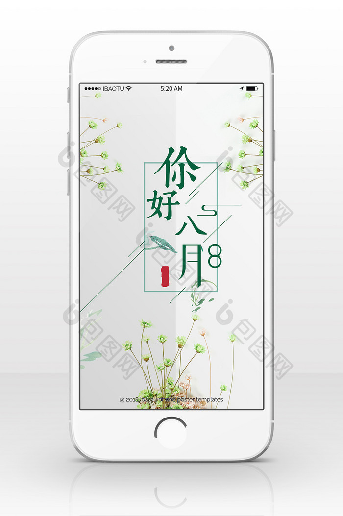 大气唯美八月你好的手机海报图