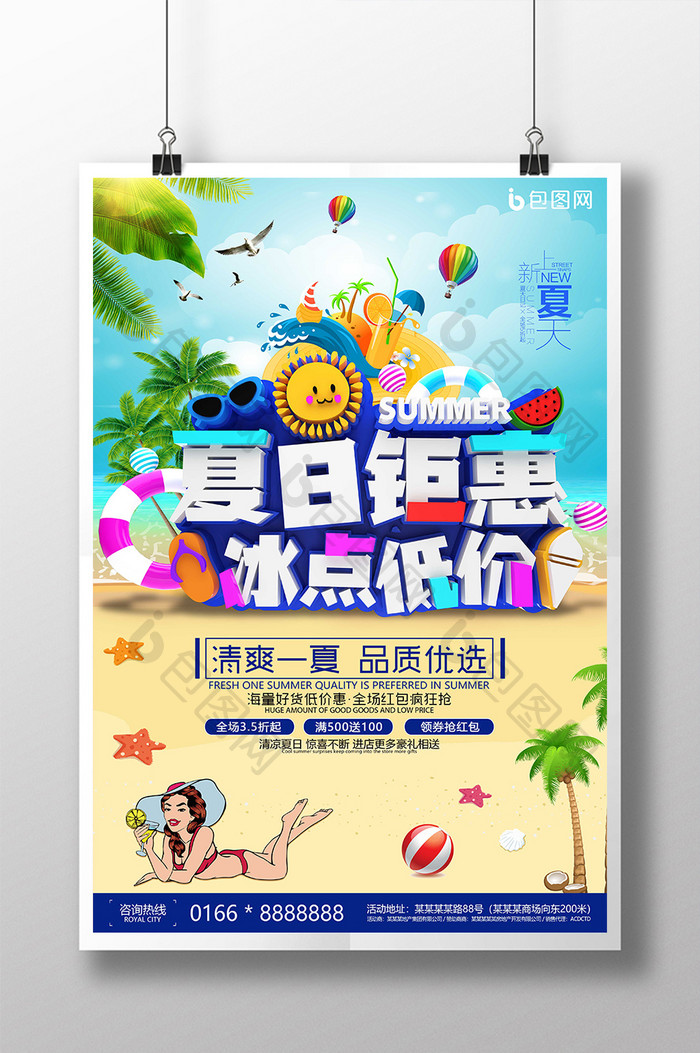 夏日钜惠夏季促销海报设计