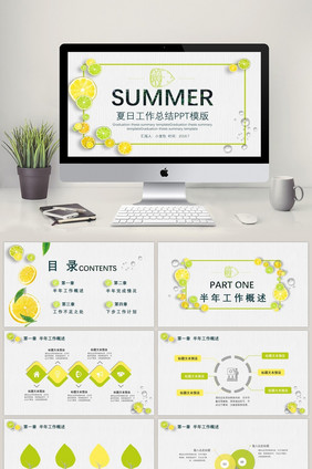 黄绿色小清新夏日柠檬工作总结PPT模板