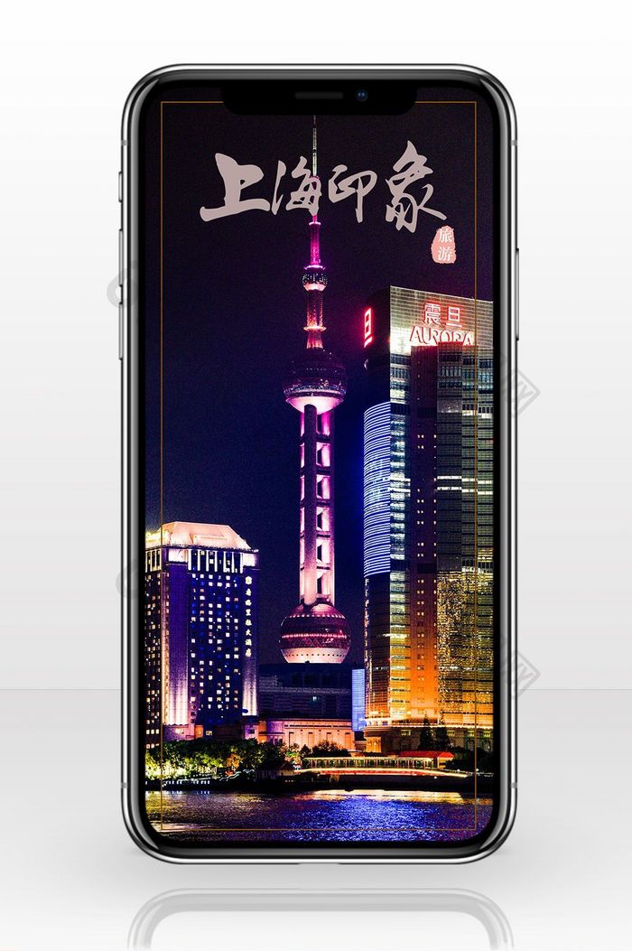 上海印象海报旅游手机背景图