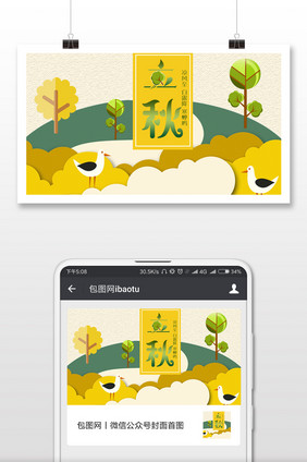 卡通立秋海报微信公众号用图