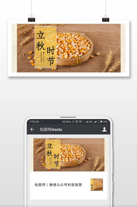 立秋时节海报微信公众号用图