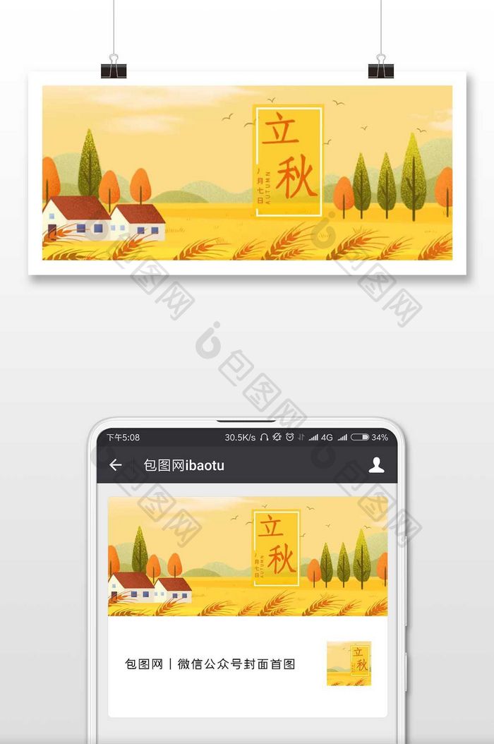 立秋旅游秋天微信公众号用图