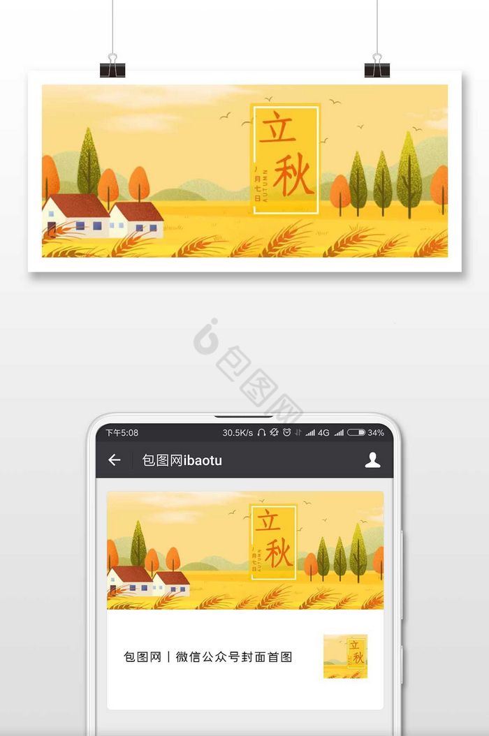 立秋旅游秋天微信公众号用图图片
