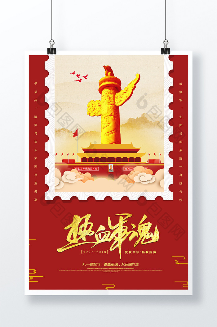 中国风创意个性八一建军节热血军魂海报