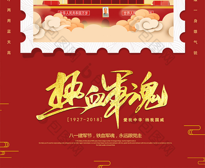 中国风创意个性八一建军节热血军魂海报