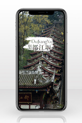 都江堰海报手机旅游背景图图片