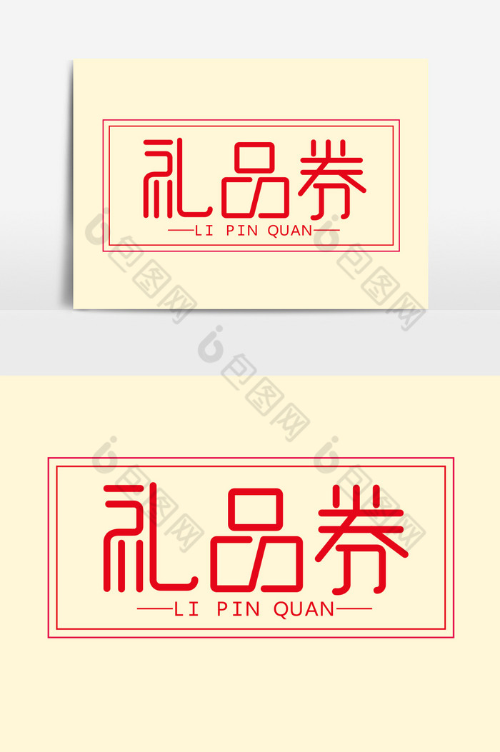 礼品券字体图片模板-包图网