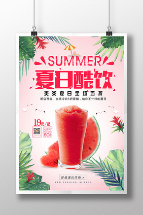 小清新大气创意清凉夏日酷饮促销海报