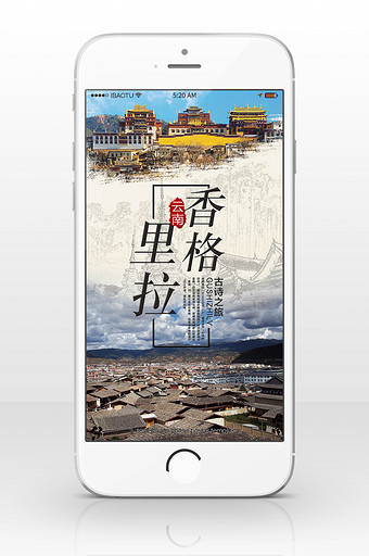 香格里拉旅游手机海报背景图图片