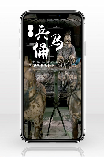 西安兵马俑旅游海报手机背景图图片
