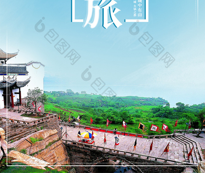 重庆之旅海报背景图