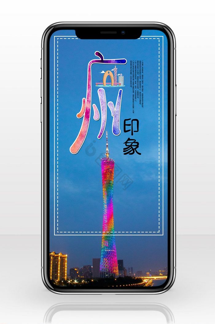 广州塔旅游观光海报手机背景图图片