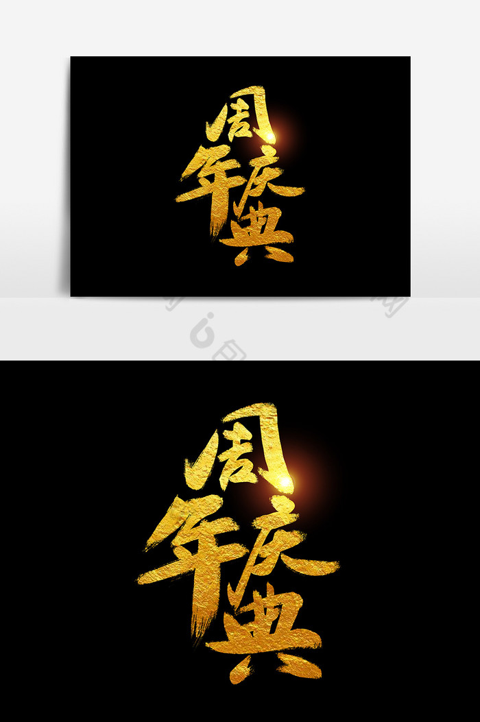 周年庆典促销活动字体图片