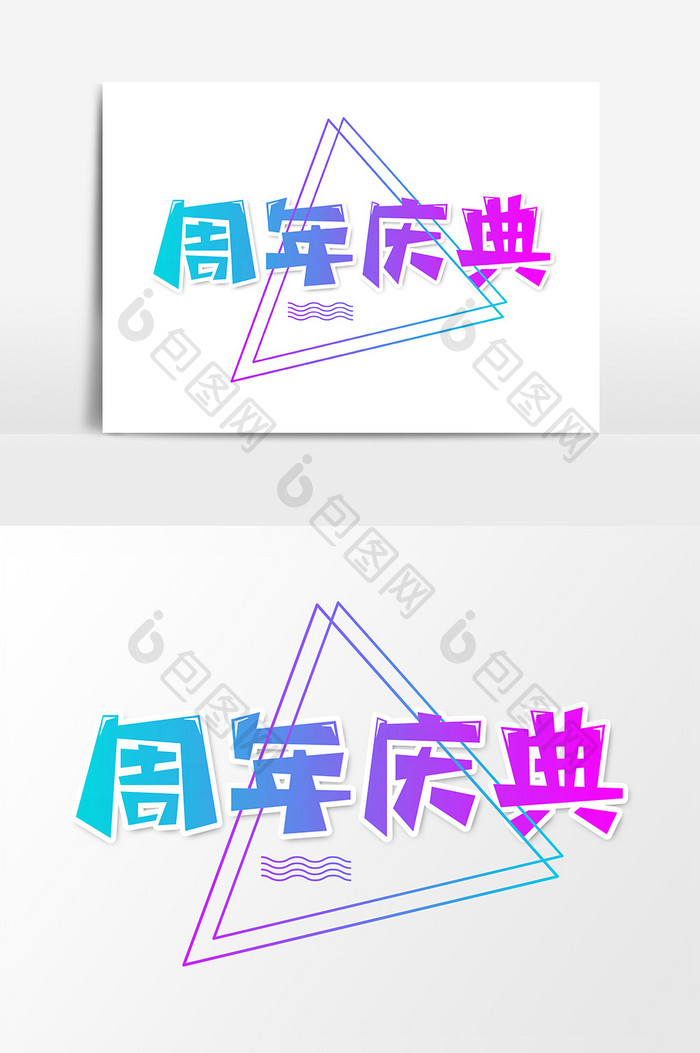 周年庆典促销活动创意字体设计