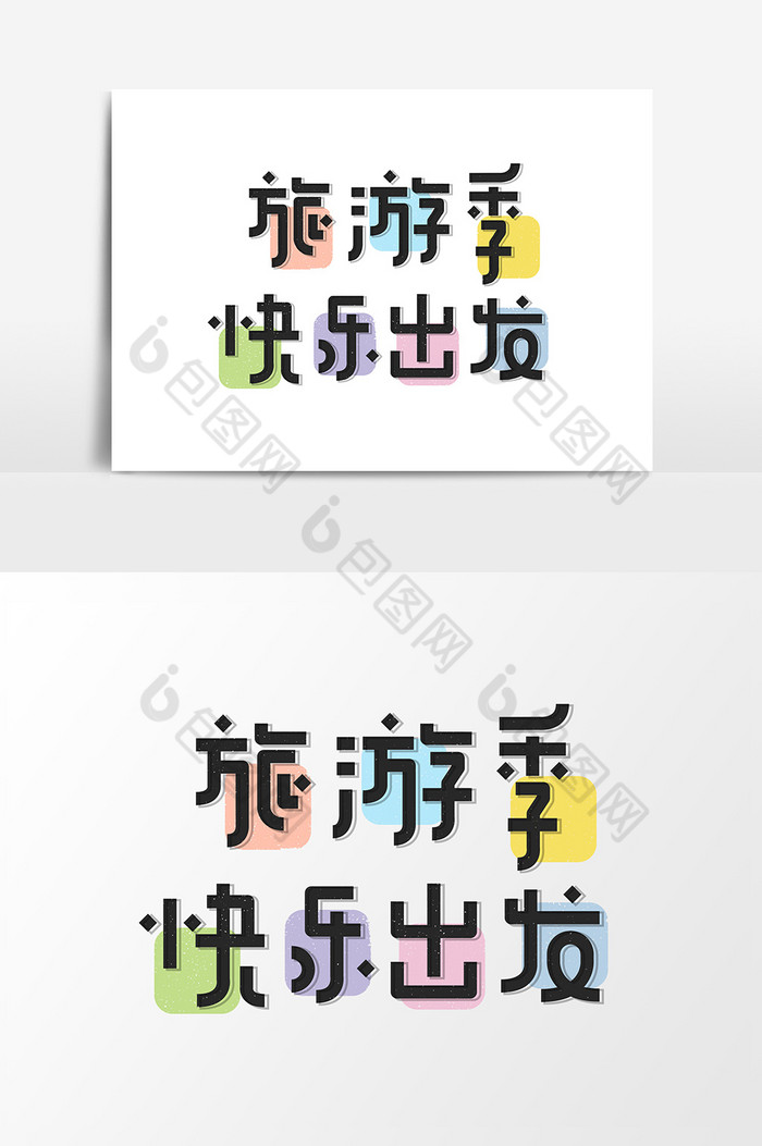 写字字体文化艺术图片