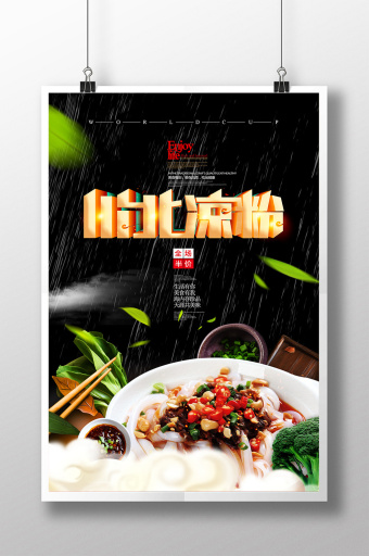 创意美食川北凉粉宣传海报图片下载