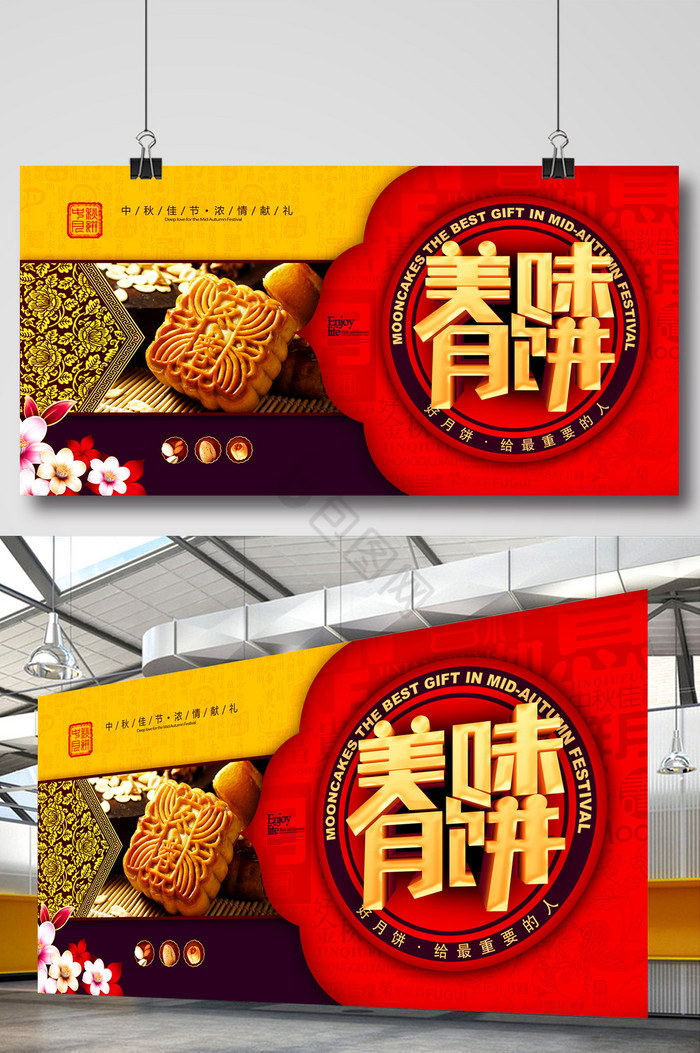 中秋节美味月饼展板图片