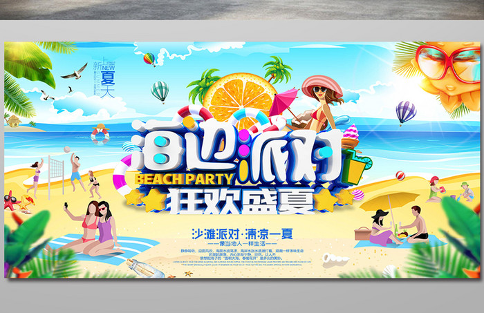 沙滩派对狂欢盛夏海报设计