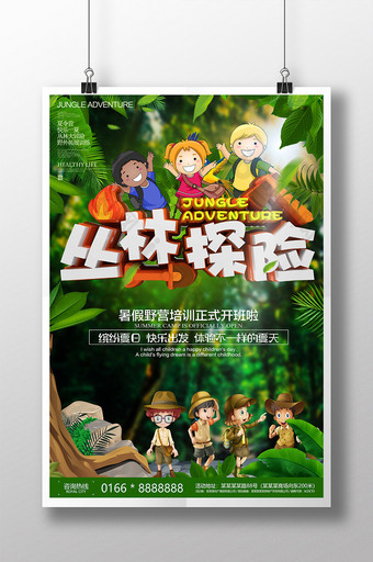 夏令营招生丛林探险海报设计图片