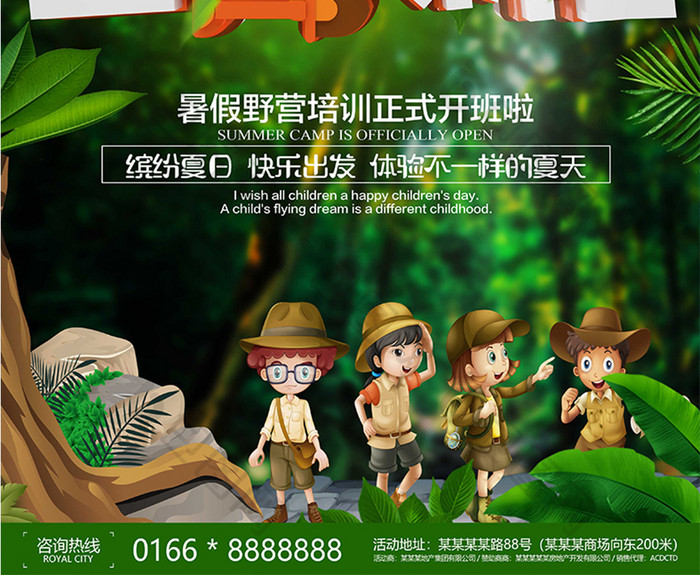 夏令营招生丛林探险海报设计