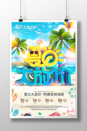 创意立体字夏日大放价促销海报