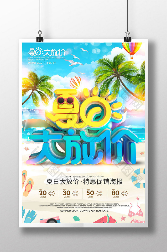 创意立体字夏日大放价促销海报