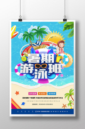 夏日小清新暑期游泳班招生宣传海报