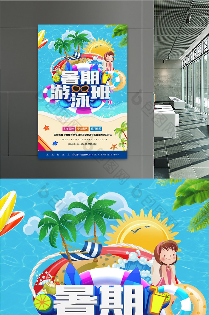 夏日小清新暑期游泳班招生宣传海报