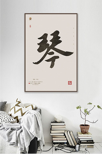 中国风毛笔书法艺术琴客厅书房办公室装饰画图片