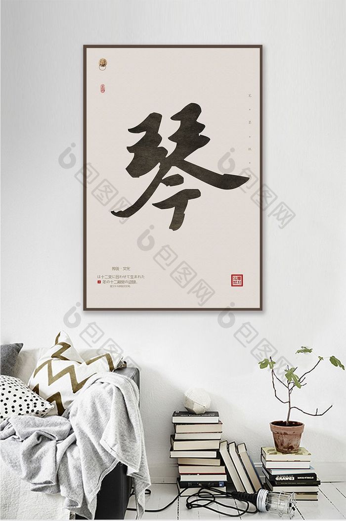中国风毛笔书法艺术琴客厅书房办公室装饰画