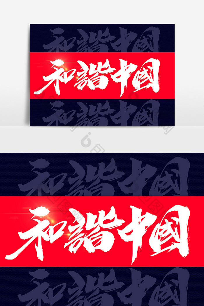 和谐中国创意书法字设计