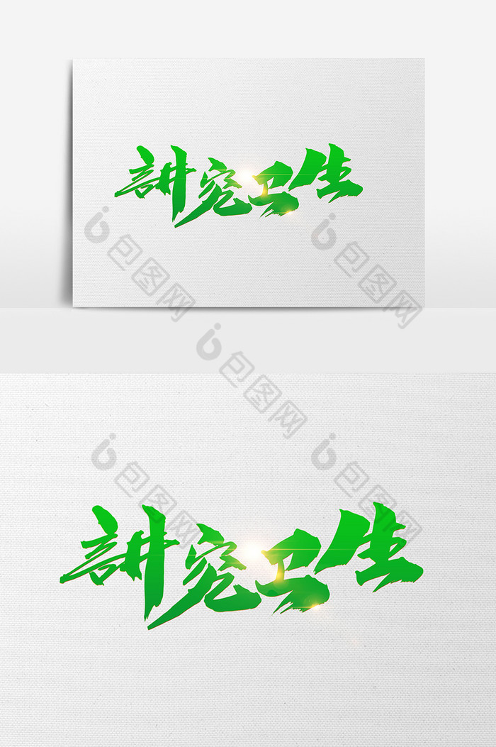 讲究卫生字