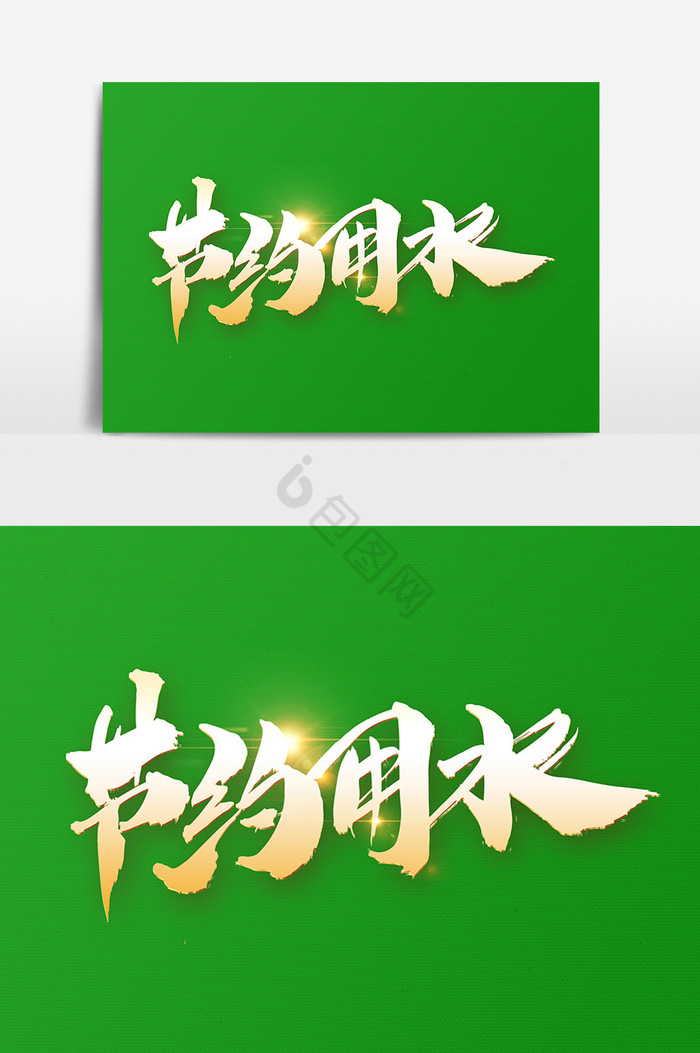 节约用水字图片