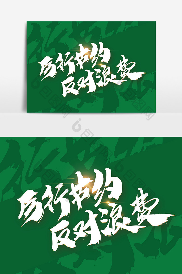 节约创意海报,节约粮食创意海报,节约海报_大山谷图库