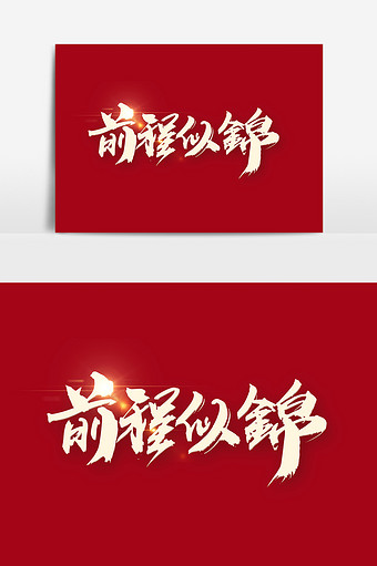前程似锦创意书法字图片下载