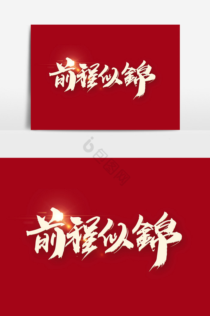 前程似锦图片-前程似锦素材免费下载-包图网