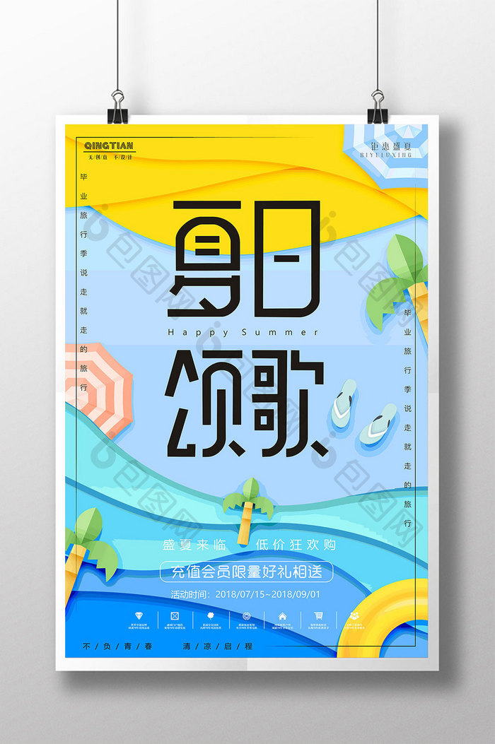 剪纸风创意清凉夏日颂歌商场促销活动海报