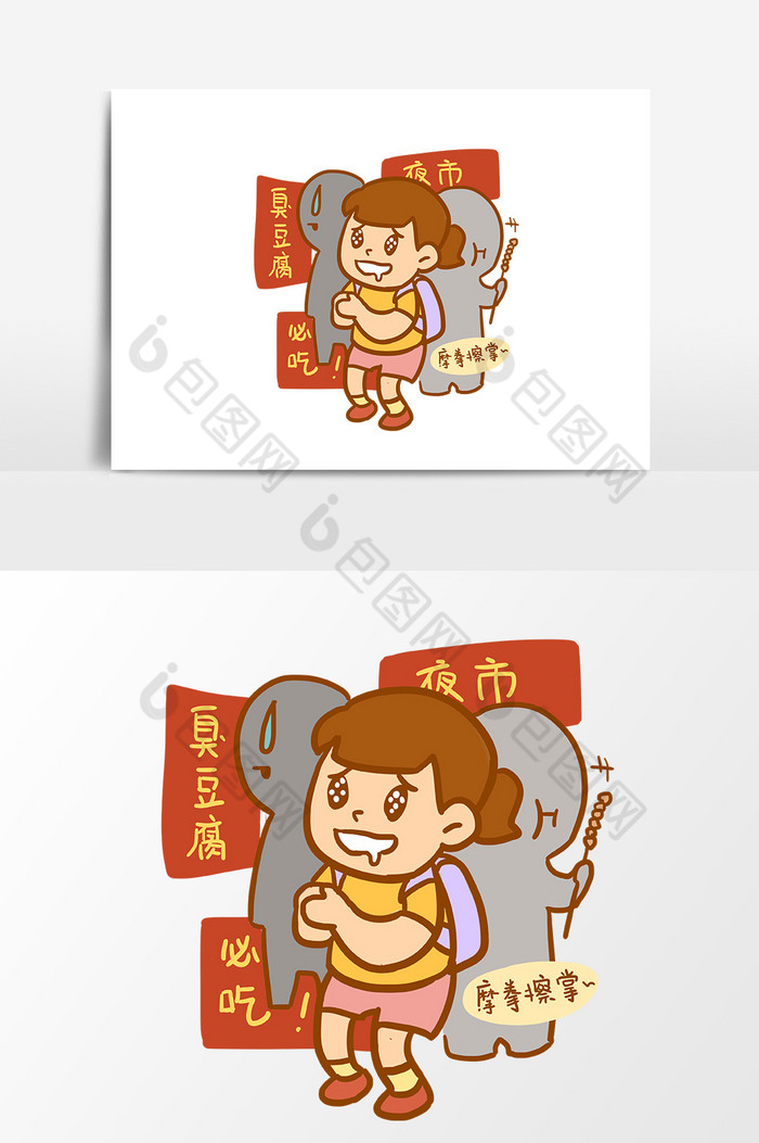 手绘吃小吃摩拳擦掌图片