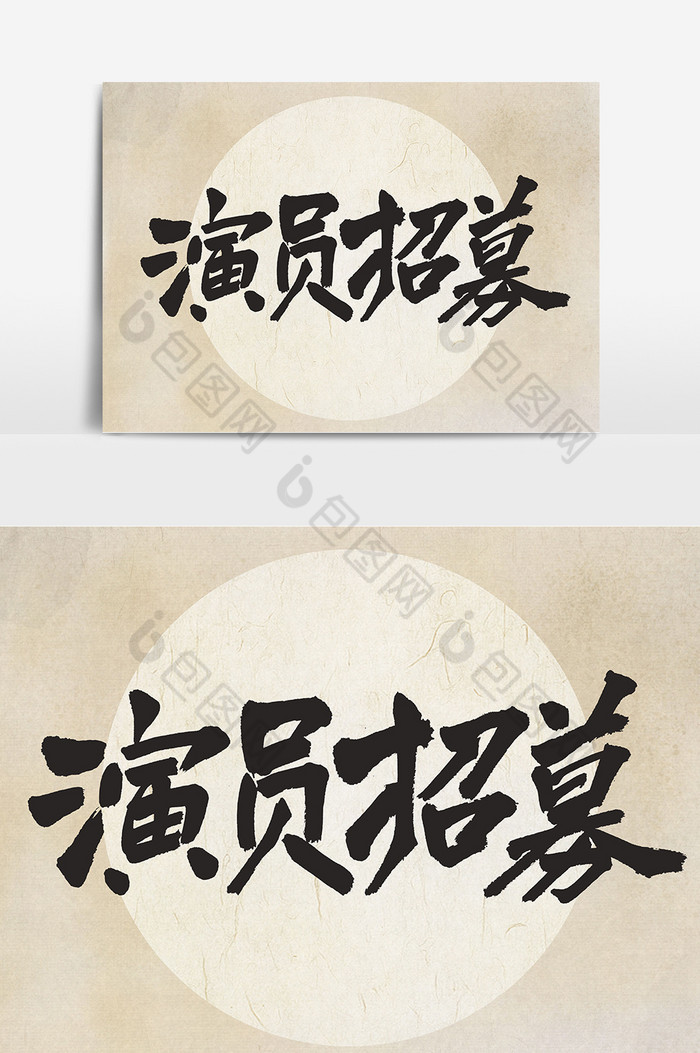 演员招募书法图片模板-包图网